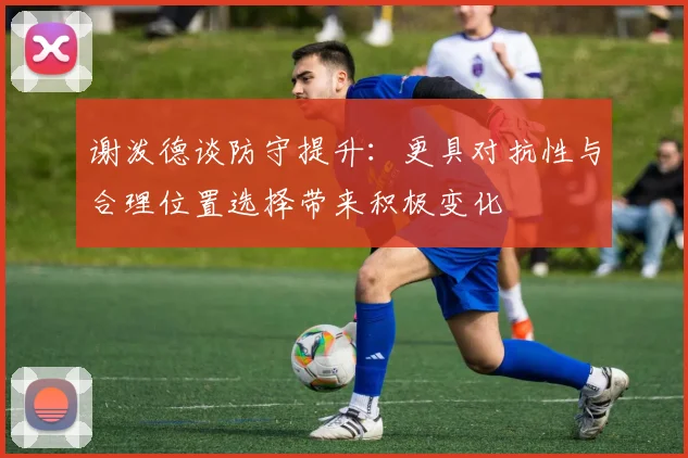谢泼德谈防守提升：更具对抗性与合理位置选择带来积极变化