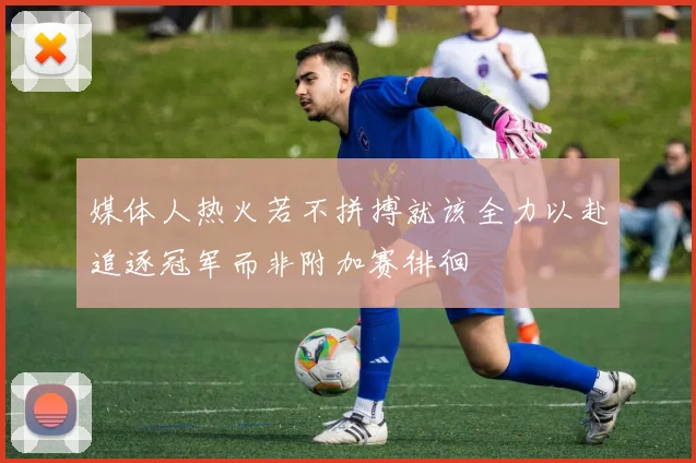 媒体人热火若不拼搏就该全力以赴追逐冠军而非附加赛徘徊